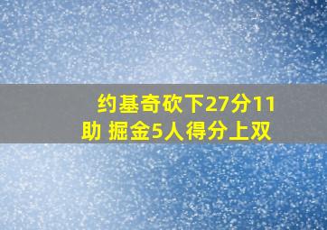 约基奇砍下27分11助 掘金5人得分上双